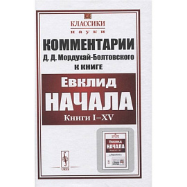 Комментарии к книге Евклида 'Начала: Книги I–XV'