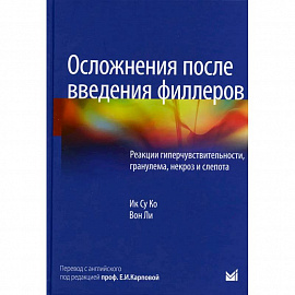 Осложнения после введения филлеров. Реакции гиперчувствительности, гранулема, некроз и слепота