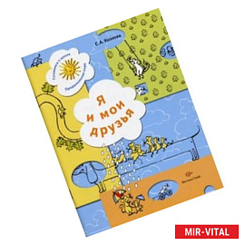 Я и мои друзья. Рабочая тетрадь для детей 5-6 лет. ФГОС