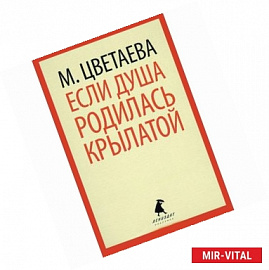 Если душа родилась крылатой