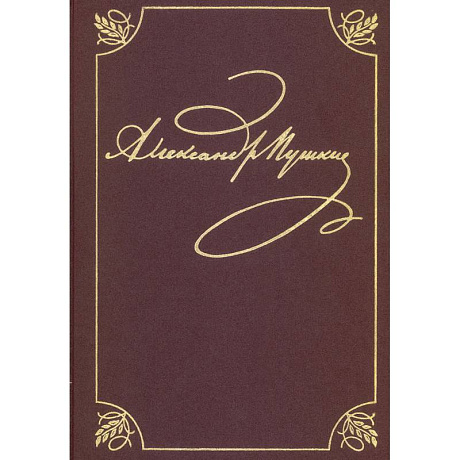 Фото Полное собрание сочинений. Том 9. Книга 1. Романы и повести. 1819–1832. Пушкин А. С.