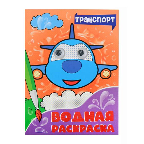 Фото Водная раскраска с глазками. Транспорт