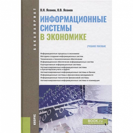 Фото Информационные системы в экономике (для бакалавров). Учебное пособие