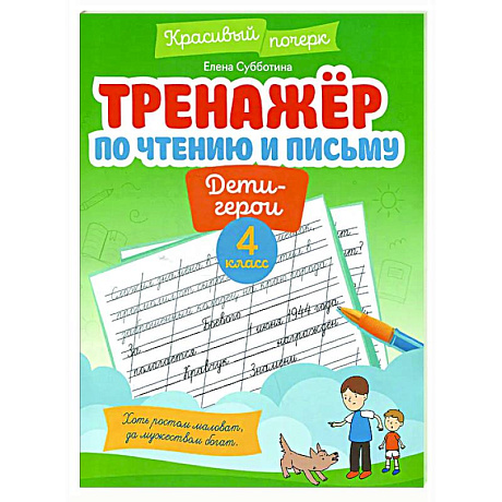 Фото Тренажер по чтению и письму: 4 класс