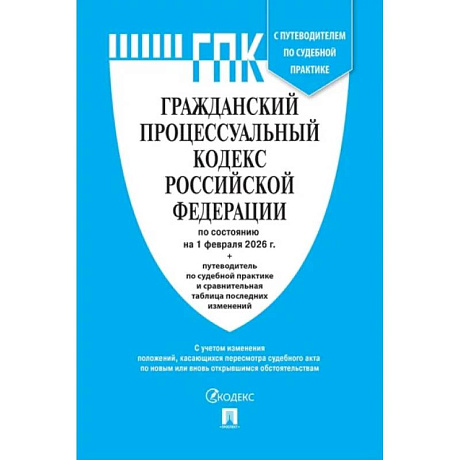 Фото Гражданский процессуальный кодекс Российской Федерации по состоянию на 1 февраля 2026 г. + путеводитель по судебной практике и сравнительная таблица последних изменений