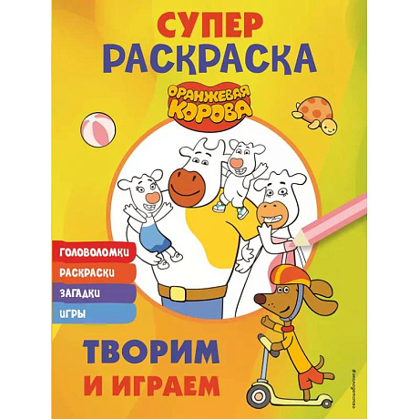 Фото Оранжевая корова. СУПЕР-раскраска. Творим и играем