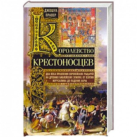 Фото Королевство крестоносцев. Два века правления европейских рыцарей на древних библейских землях