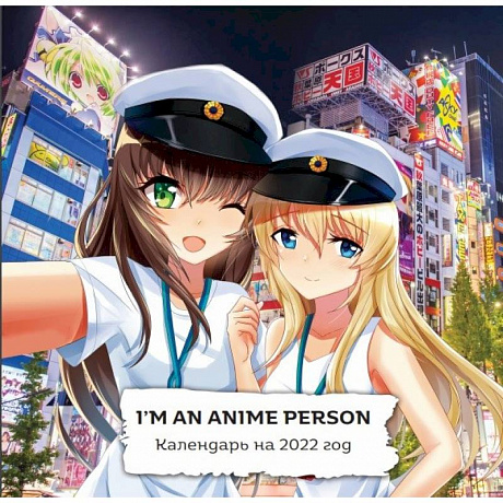 Фото I'm an anime person. Календарь настенный на 2022 год