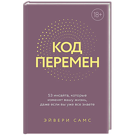 Фото Код перемен. 53 инсайта, которые изменят вашу жизнь даже если вы уже все знаете