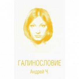 Галинословие