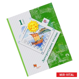 Литературное чтение. 1 класс. Учебник