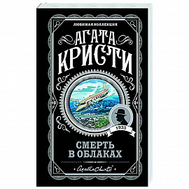 Смерть в облаках