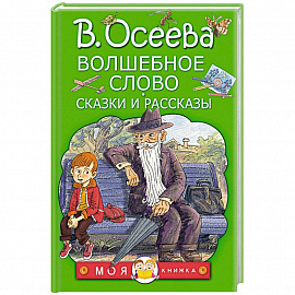 Волшебное слово. Сказки и рассказы