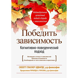 Победить зависимость. Когнитивно-поведенческий подход