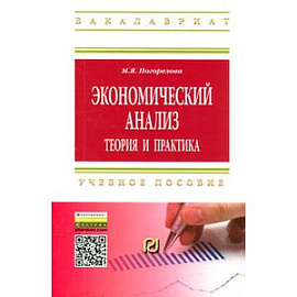 Экономический анализ: теория и практика: Учебное пособие