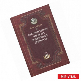 Святоотеческое наследие и церковные древности. Том 3. Александрия и Антиохия в истории