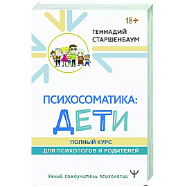 Психосоматика: дети. Полный курс для психологов и родителей