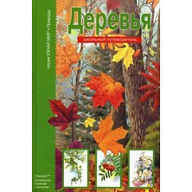 Деревья. Школьный путеводитель