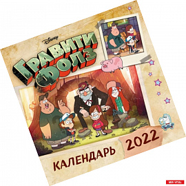 Гравити Фолз. Календарь настенный на 2022 год (300х300 мм)