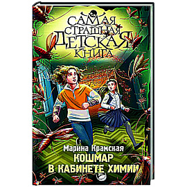 Кошмар в кабинете химии