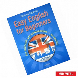 Easy English for Beginners.+ Аудиокурс. Английский для начинающих за месяц!