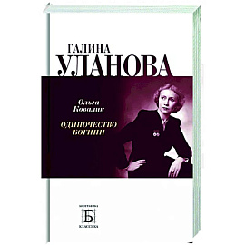 Галина Уланова.Одиночество богини