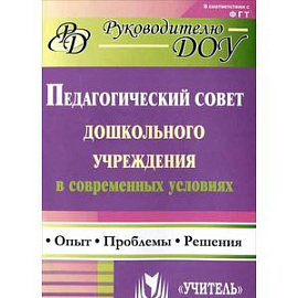 Педагогический совет дошкольного учреждения в современных условиях: опыт, проблемы, решения