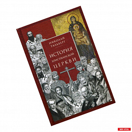 История христианской Церкви