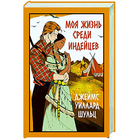 Фото Моя жизнь среди индейцев