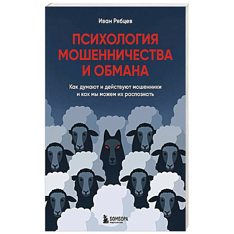 Фото Психология мошенничества и обмана. Как думают и действуют мошенники и как мы можем их распознать