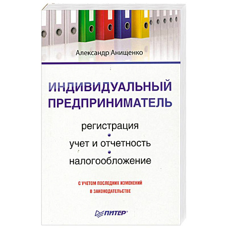 Фото Индивидуальный предприниматель. Регистрация, учет и отчетность, налогообложение