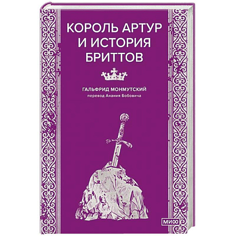Фото Король Артур и история бриттов