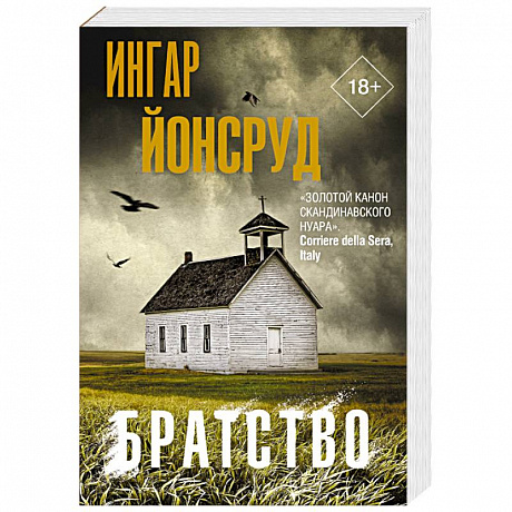 Фото Братство