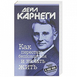 Дейл Карнеги: Как завоевывать друзей и оказывать влияние на людей