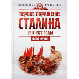 Первое поражение Сталина. 1917-1922 годы. От Российской империи - к СССР