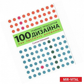 100 главных принципов дизайна. Как удержать внимание