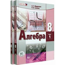 Алгебра. 8 класс. Учебное пособие. Комплект в 2-х частях. ФГОС