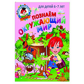 Познаем окружающий мир: для детей 6-7 лет