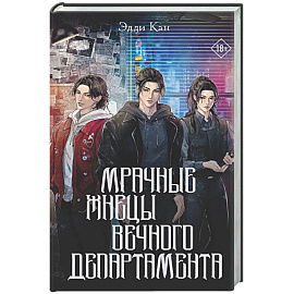 Мрачные жнецы вечного департамента