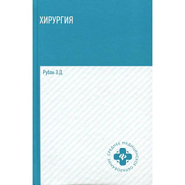 Хирургия: учебник