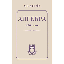Алгебра. 8-10 класс