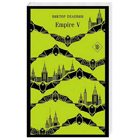 Фото Набор из двух книг 'Empire V' + 'Generation П'