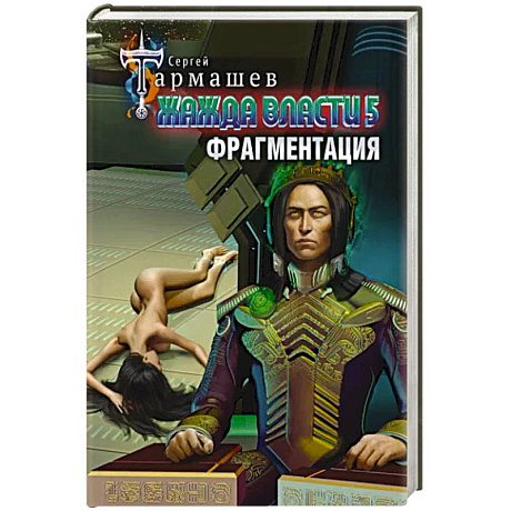 Фото Жажда власти 5. Фрагментация