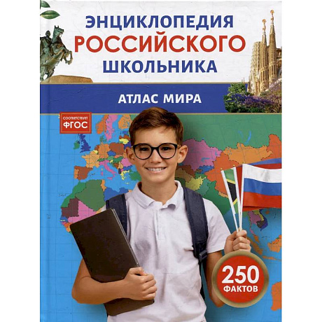 Фото Атлас мира. Энциклопедия российского школьника