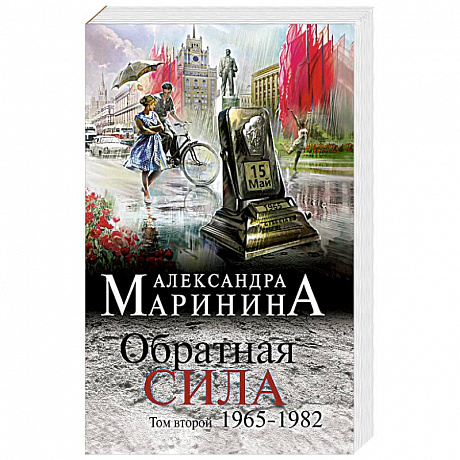 Фото Обратная сила. Том 2. 1965 - 1982