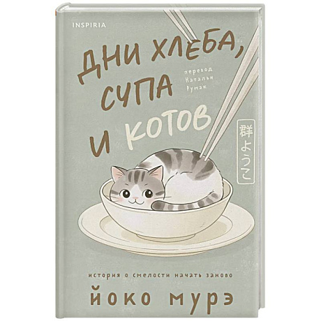 Фото Дни хлеба, супа и котов