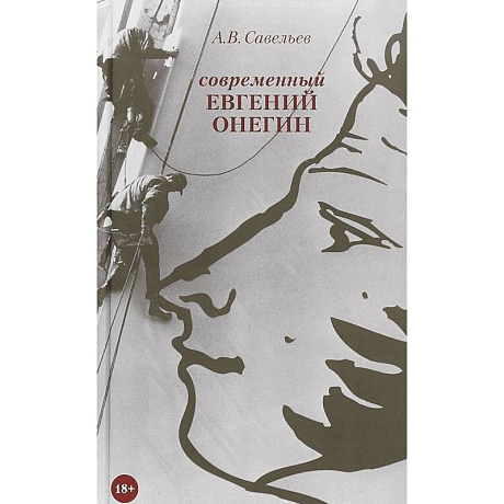 Фото Современный Евгений Онегин