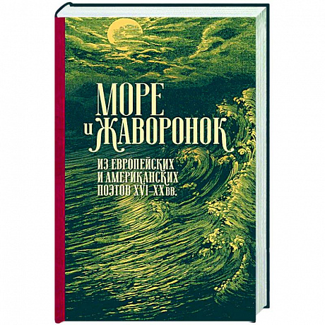 Фото Море жаворонок. Из европейских и американских поэтов XVI-XX веков.