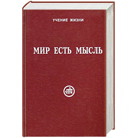 Фото Мир есть мысль. В 2 томах. Том I