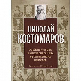 Русская история в жизнеописаниях ее главнейших деятелей (CDmp3)